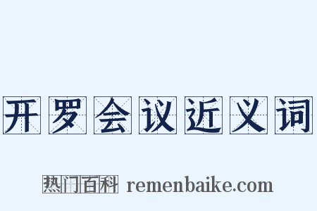 开罗会议近义词是什么意思的图片